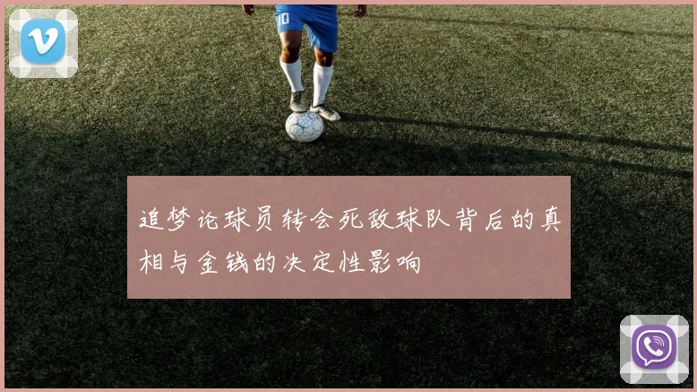 追梦论球员转会死敌球队背后的真相与金钱的决定性影响
