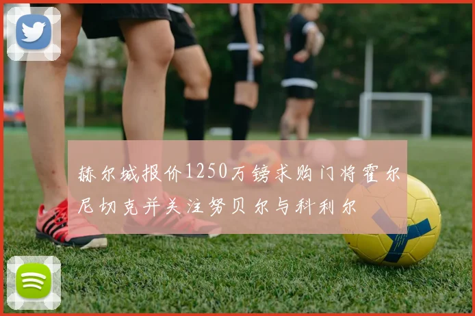 赫尔城报价1250万镑求购门将霍尔尼切克并关注努贝尔与科利尔