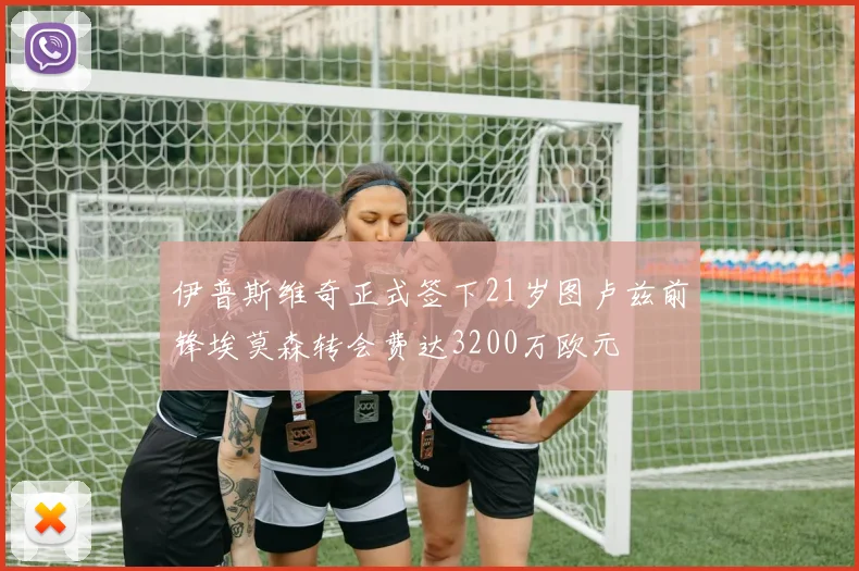 伊普斯维奇正式签下21岁图卢兹前锋埃莫森转会费达3200万欧元