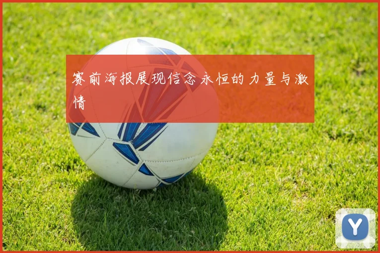 赛前海报展现信念永恒的力量与激情