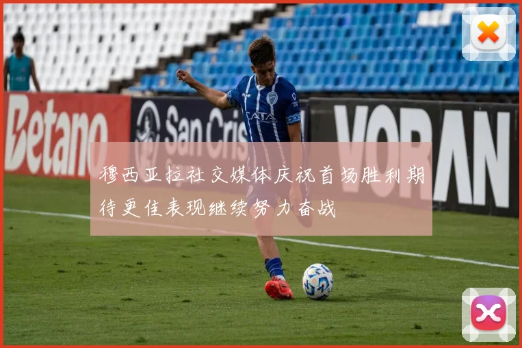 穆西亚拉社交媒体庆祝首场胜利期待更佳表现继续努力奋战