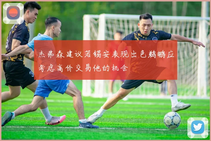 杰弗森建议若锡安表现出色鹈鹕应考虑高价交易他的机会